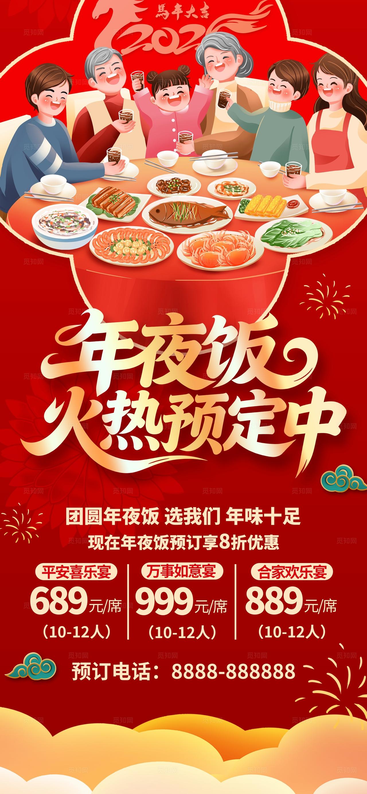 2026马年除夕年夜饭火爆预定海报