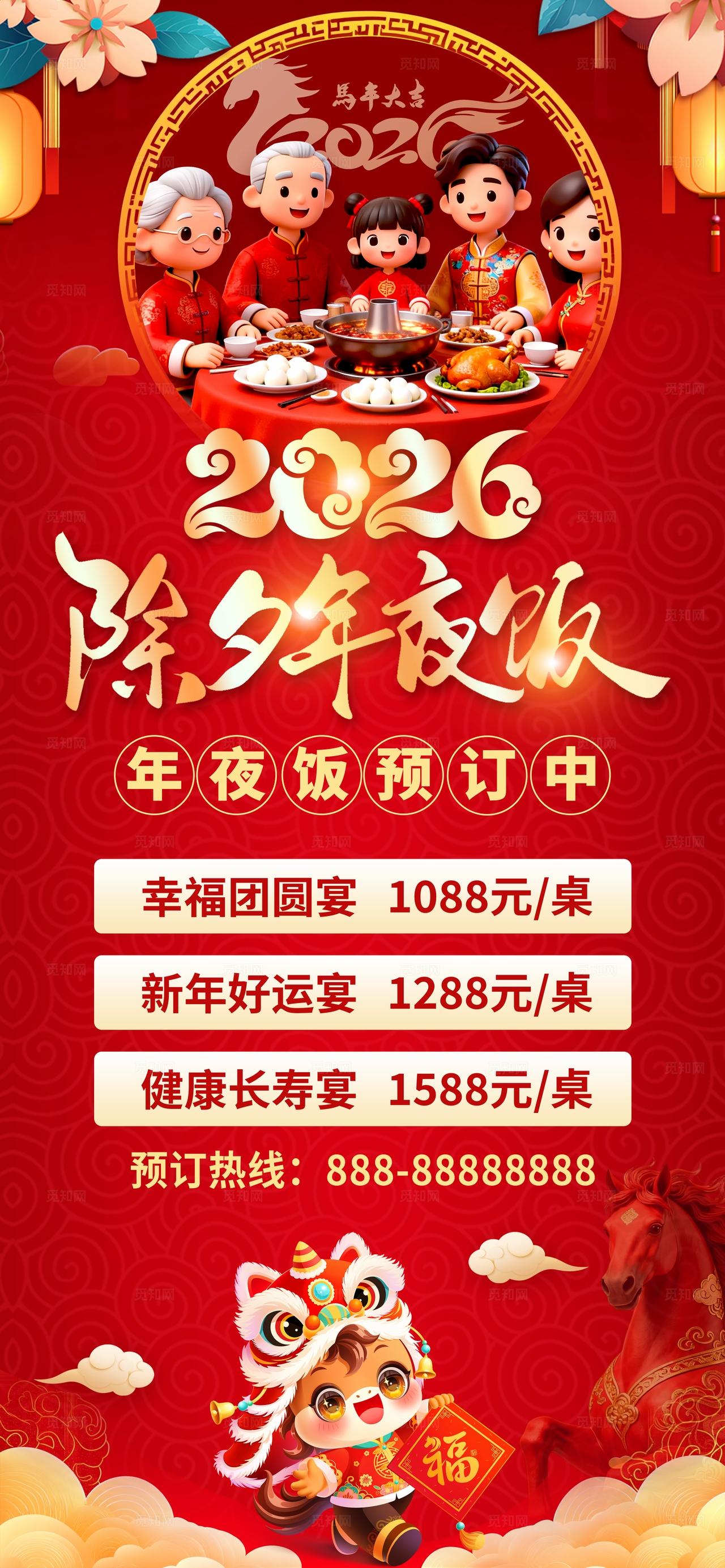 2026马年除夕年夜饭火爆预定海报