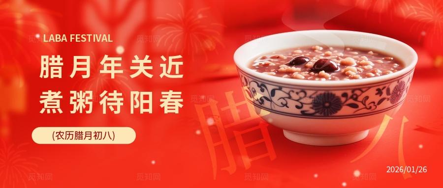 红色大气腊八节传统节日活动微信公众号封面