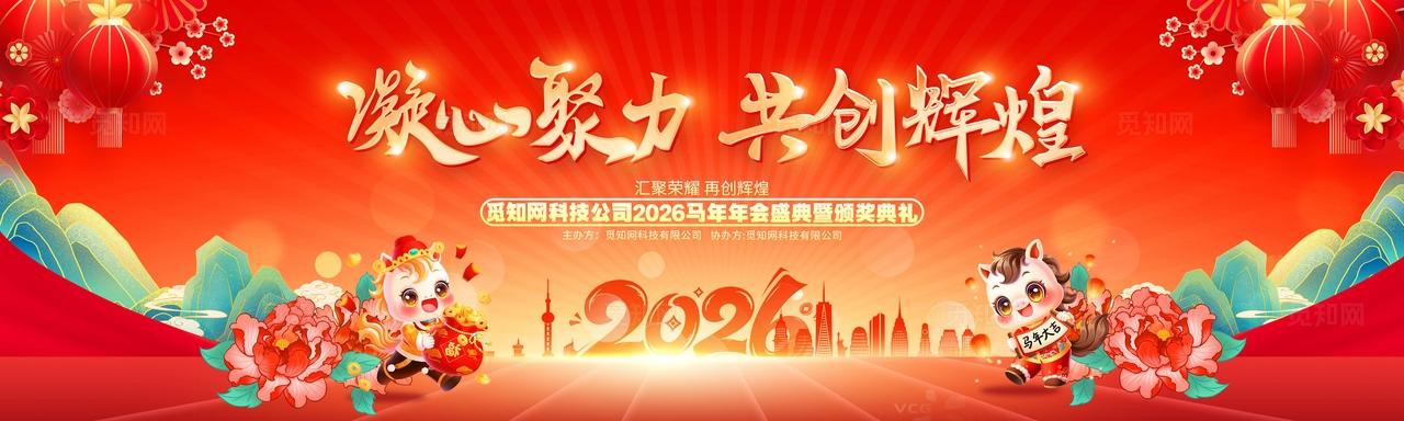  红色喜庆凝心聚力共创辉煌2026新年马年年会盛典及颁奖典礼