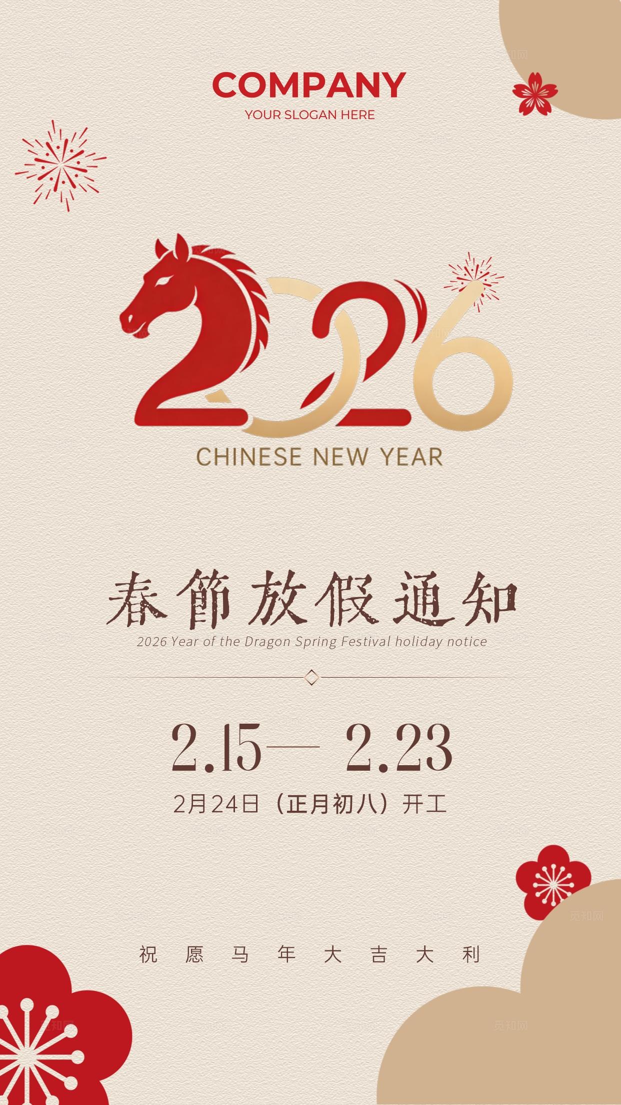  米黄色简约2026新年马年春节放假通知手机海报 