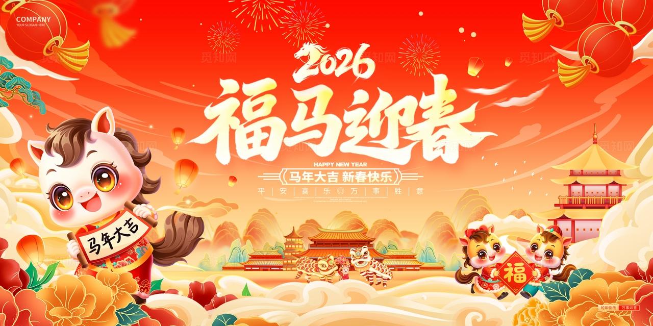 红色插画2026春节福马迎春马年大吉宣传展板宣传