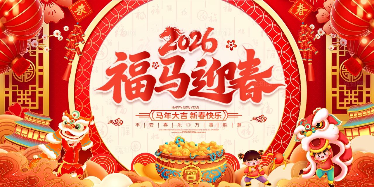 红色喜庆2026春节新年马年福马迎春节日展板