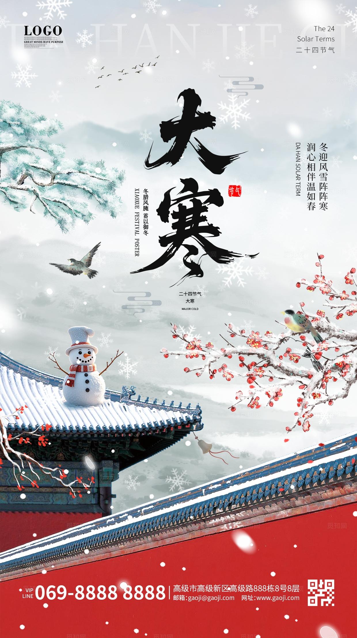 中国风水墨插画二十四传统节气大寒小寒大雪手机宣传海报大寒海报