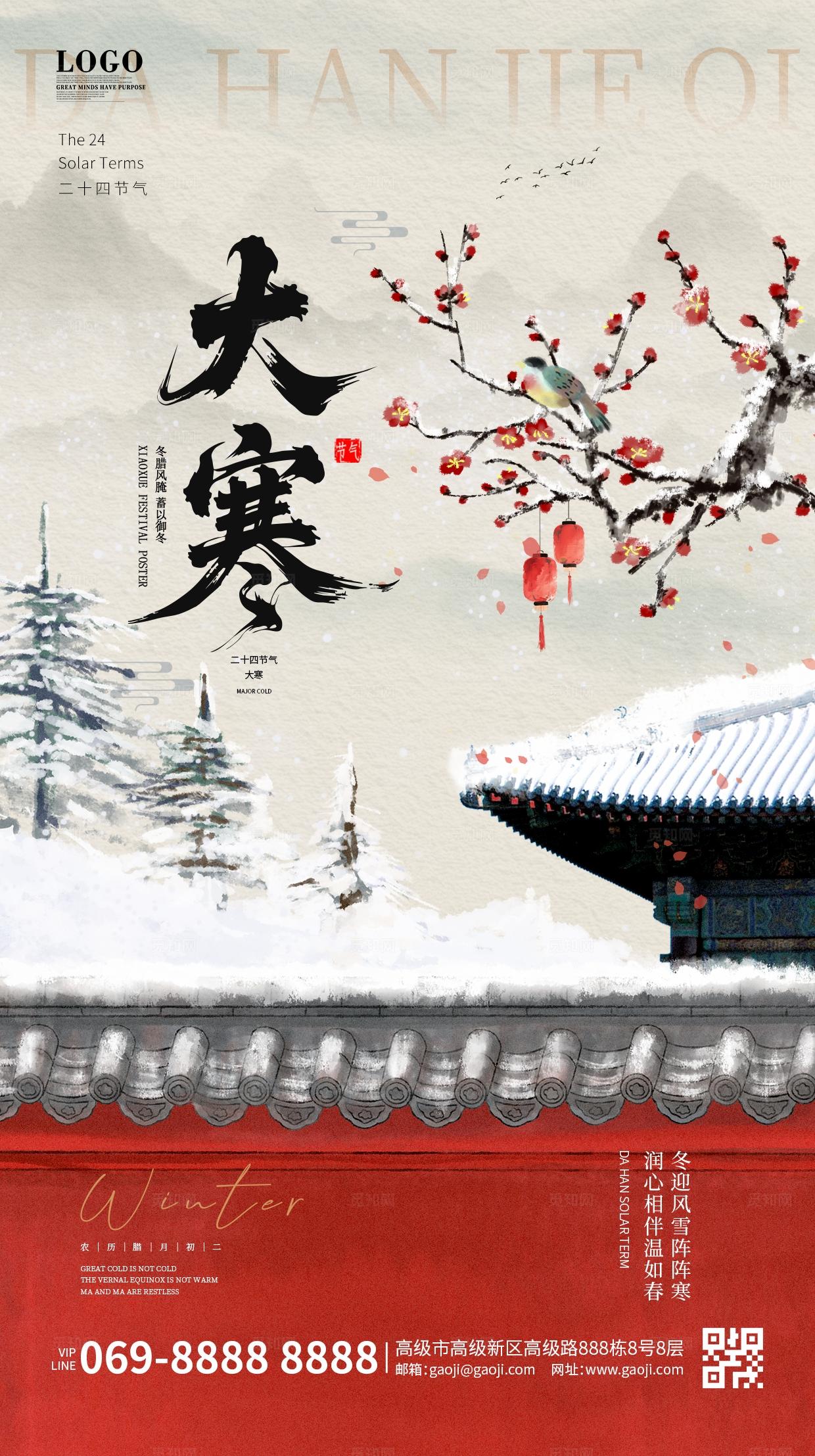 中国风水墨国潮中国传统节气大寒节气手机宣传海报大寒海报