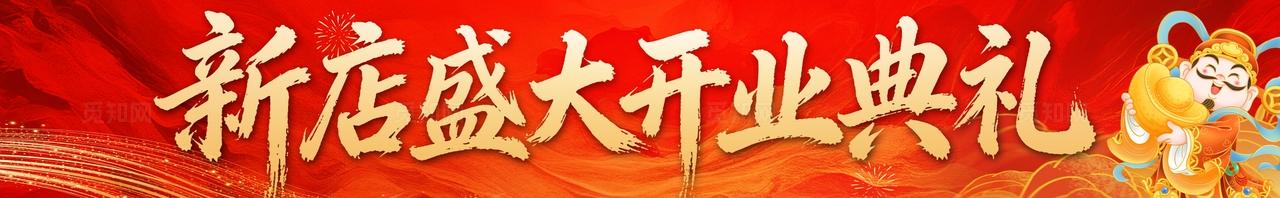 开业大吉盛大开业横幅条幅banner