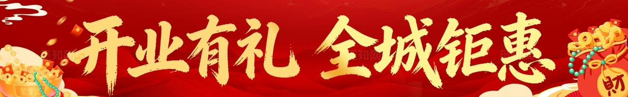 开业大吉盛大开业横幅条幅banner