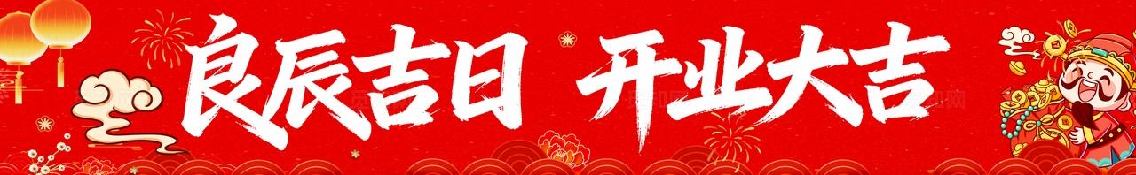 开业大吉盛大开业横幅条幅banner