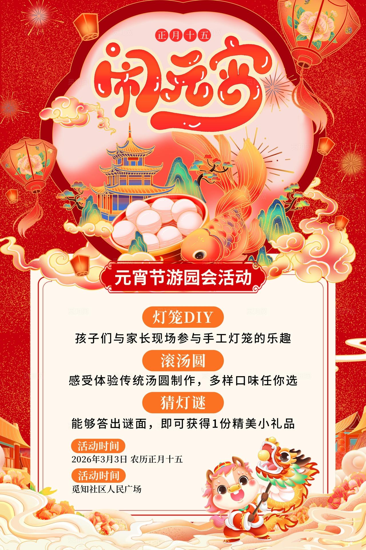 红色国潮风元宵节游园会活动宣传文案海报2026元宵节游园会