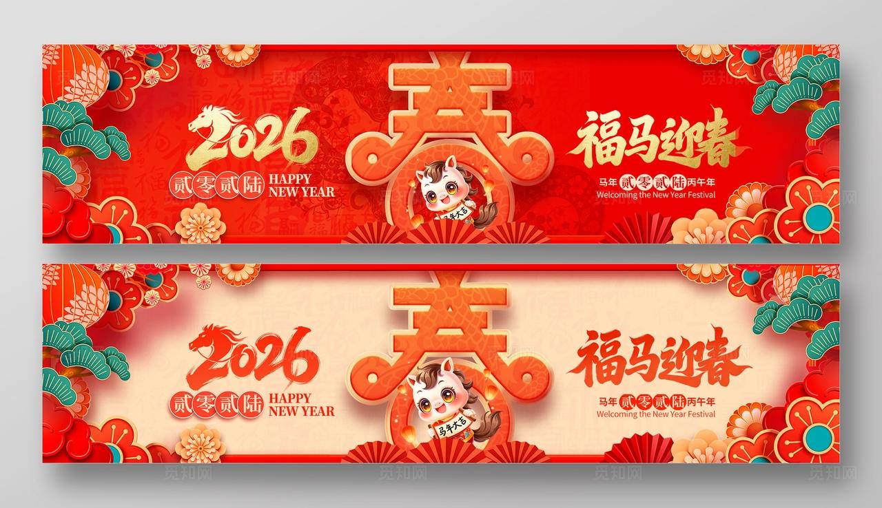 红色喜庆2026春节新年福马迎春展板套图