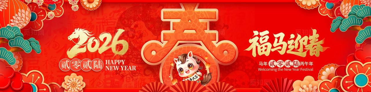 红色喜庆2026春节新年福马迎春展板套图