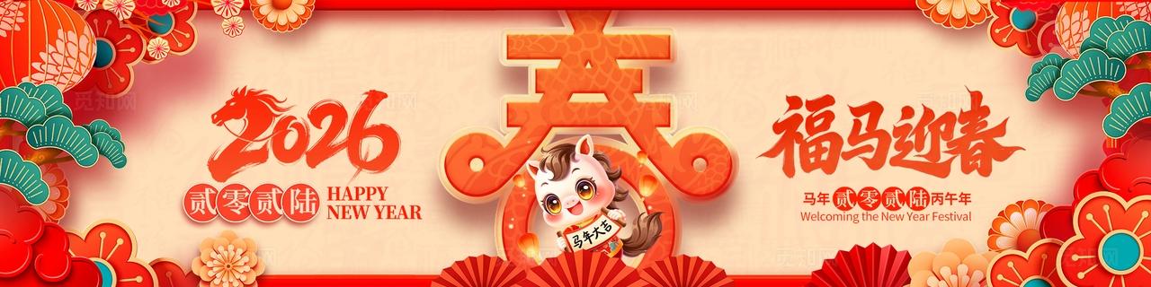 红色喜庆2026春节新年福马迎春展板套图