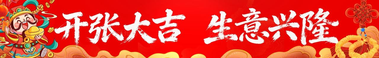 开业大吉盛大开业横幅条幅banner