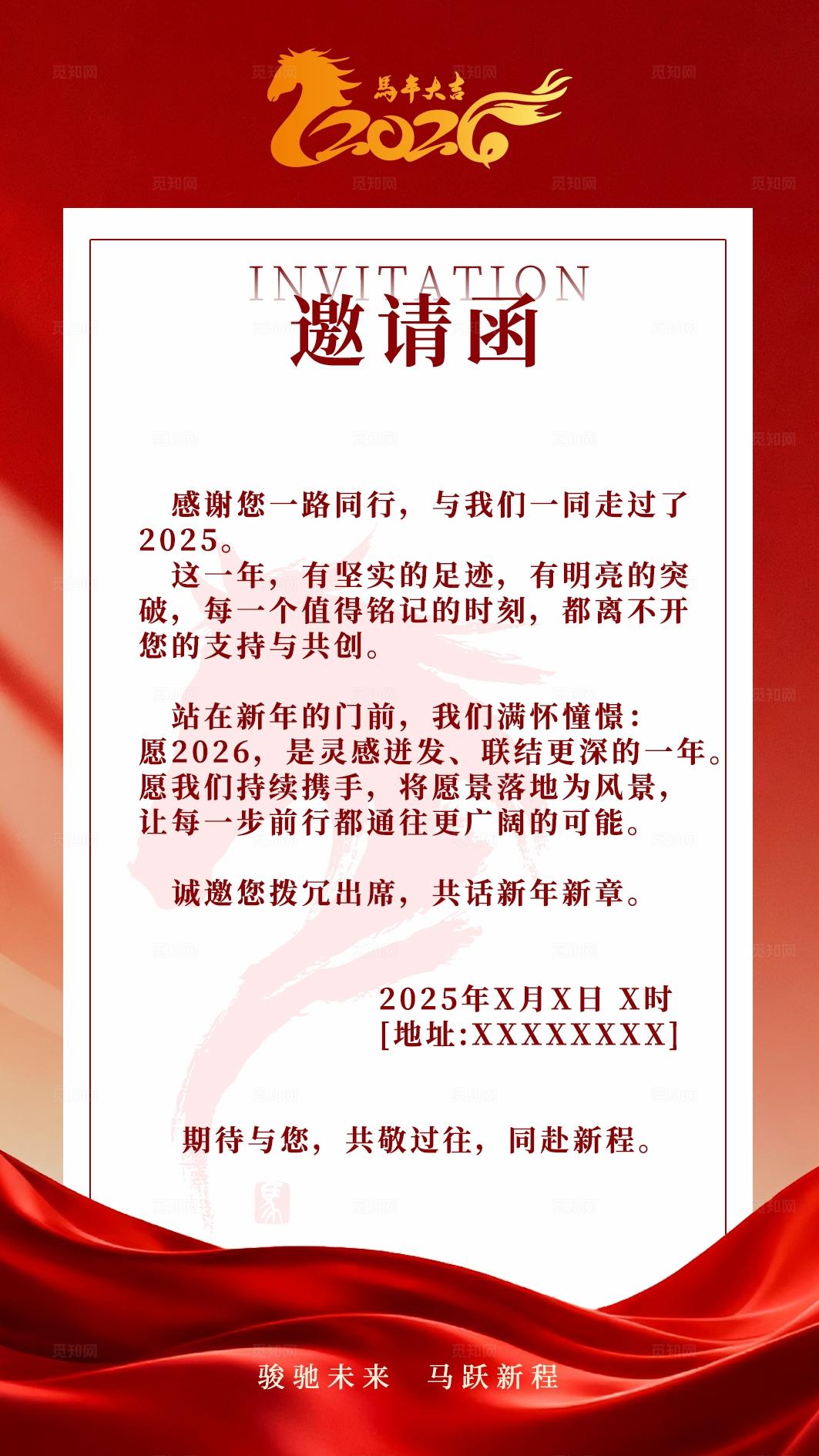 创意红色2026马年新年年会邀请函海报