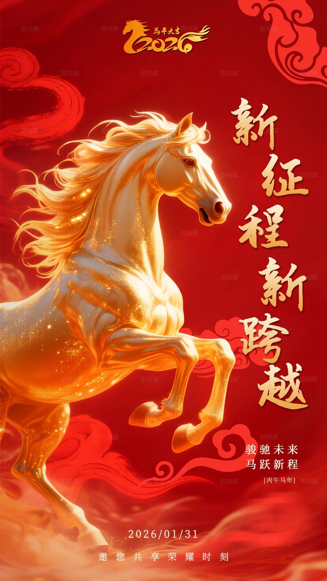 创意红色2026马年新年年会邀请函海报