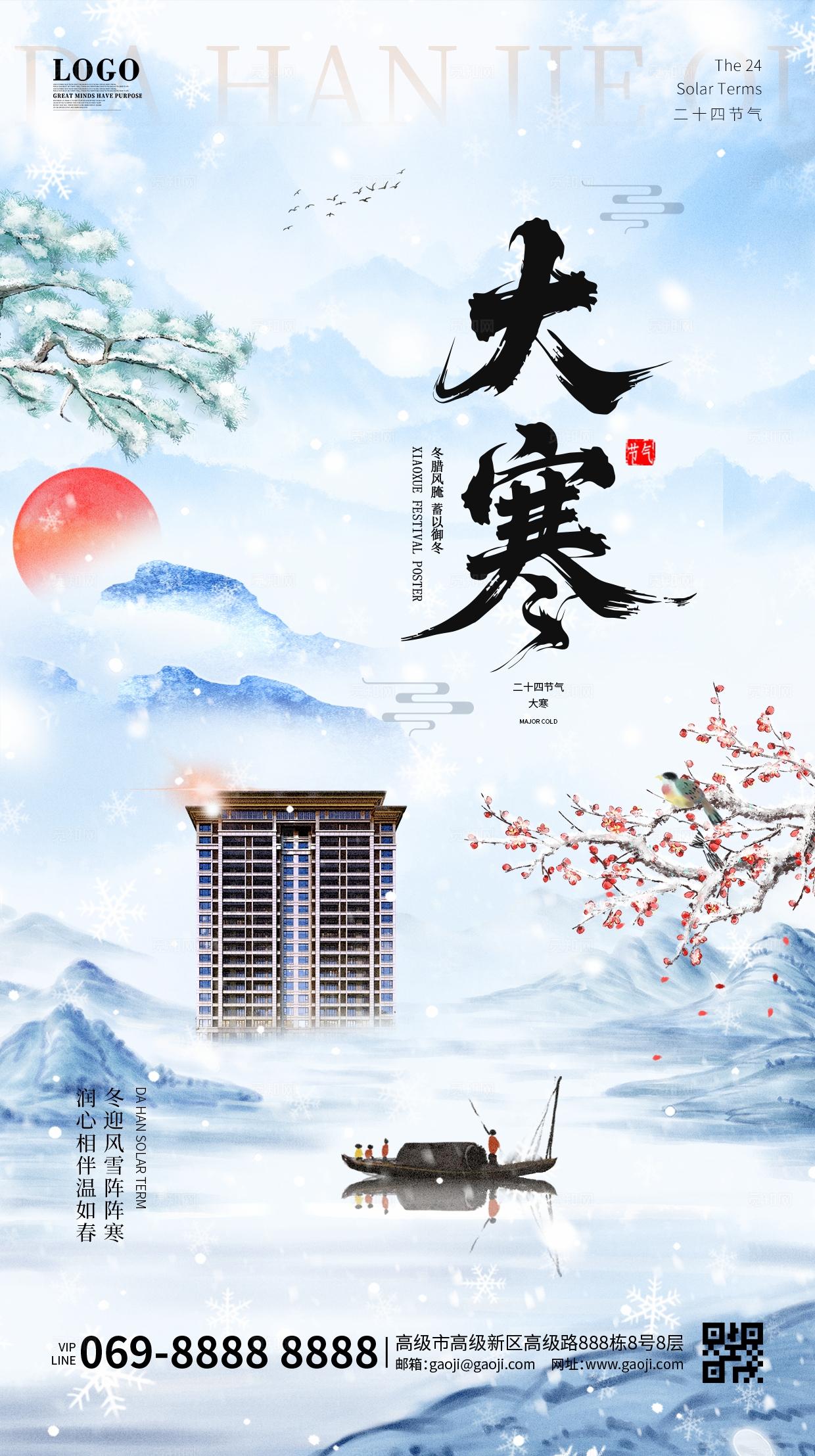 传统中国风大寒房地产雪地冬季寒冷二十四节气小寒大雪小海报背景