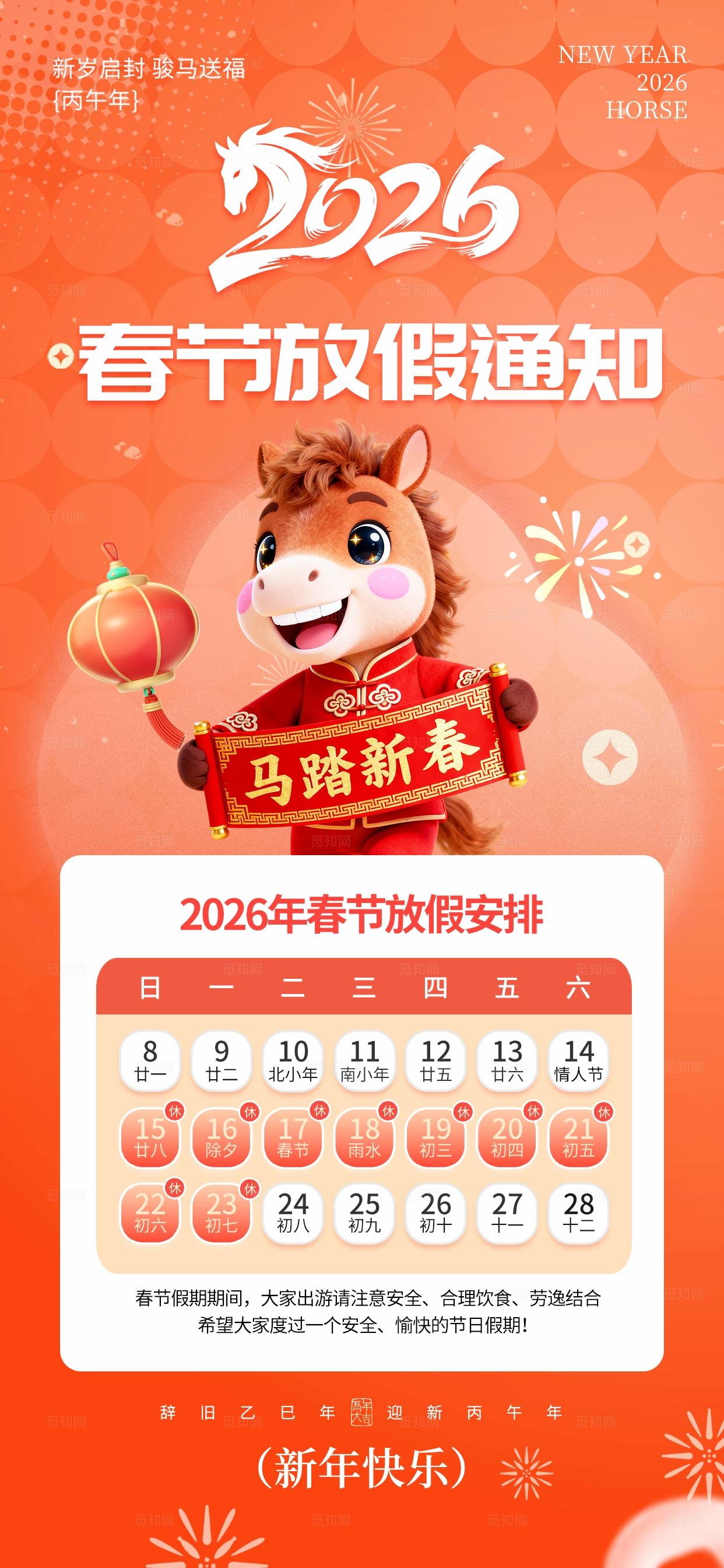 红色大气2026马年元旦春节放假通知海报宣传