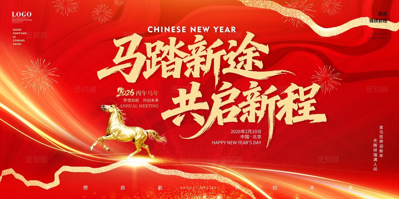 2026年红色喜庆马踏新途共启新程新春马年展板年会主画面