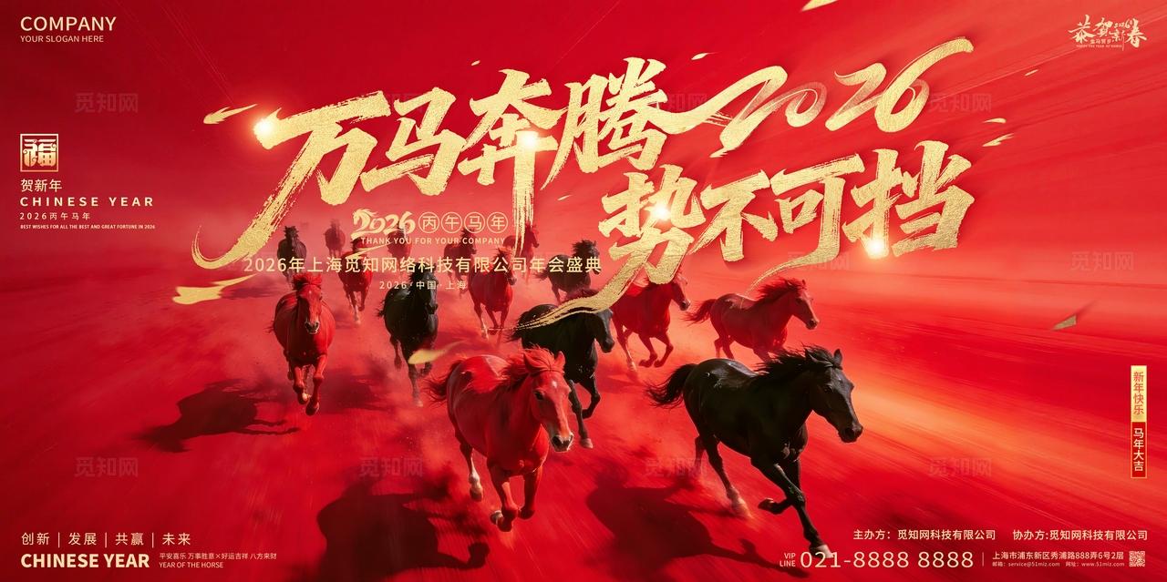2026年红色喜庆万马奔腾势不可挡新春马年展板设计