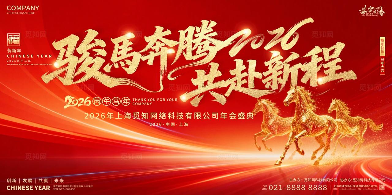2026年红色喜庆骏马奔腾共赴新程新春马年展板设计
