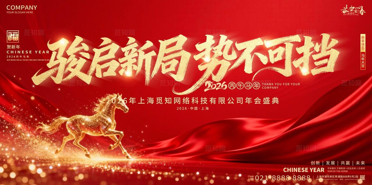 2026年红色喜庆骏启新局势不可挡新春马年展板设计