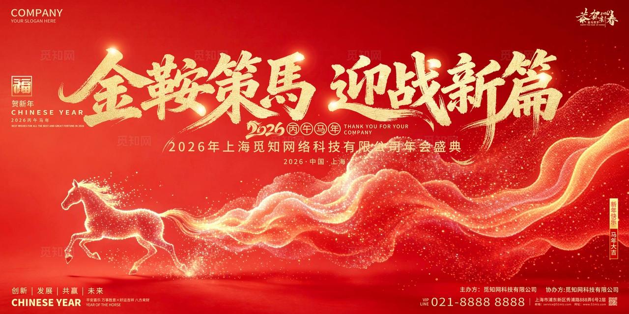 2026年红色喜庆金鞍策马迎战新篇新春马年展板设计