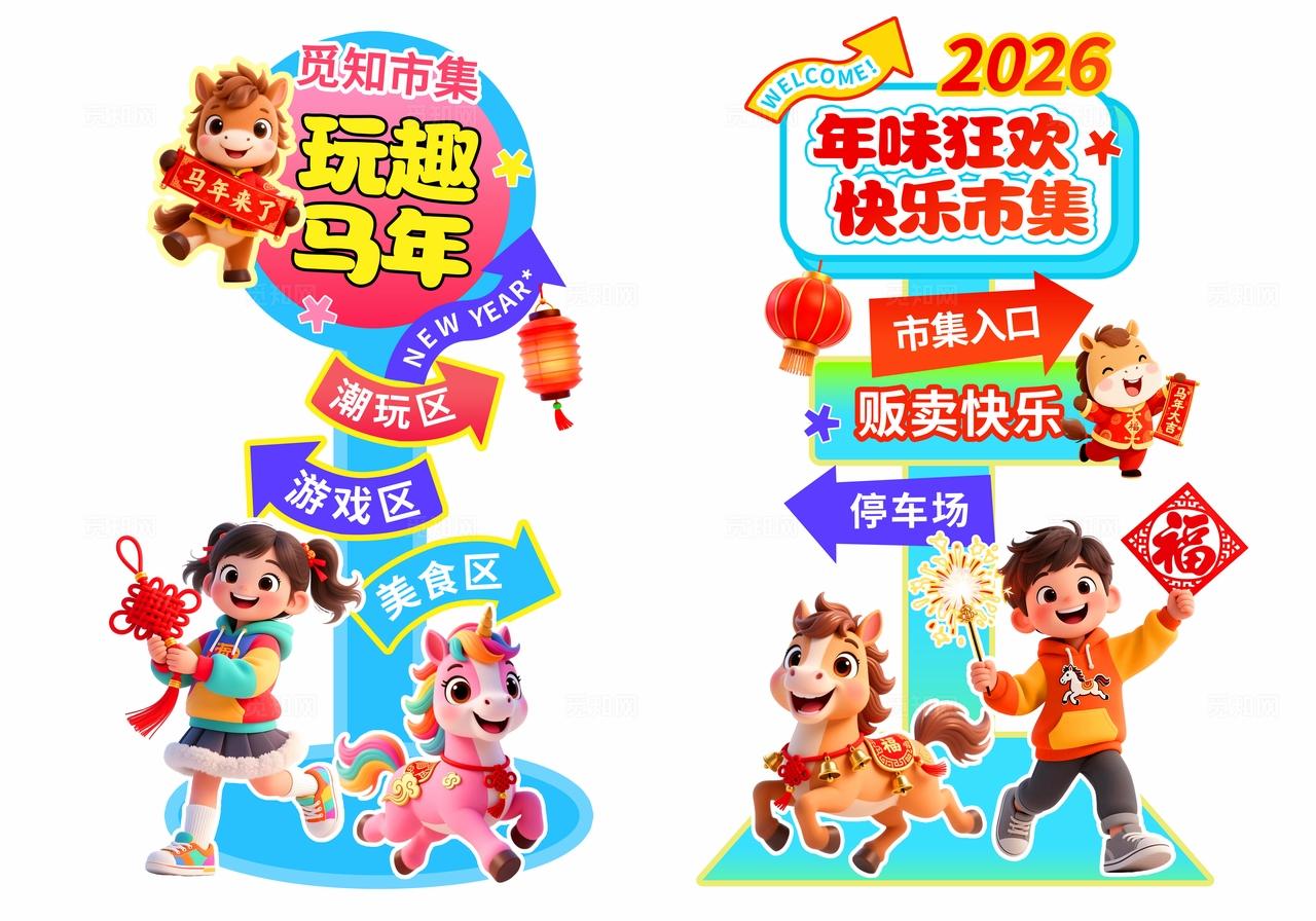 多巴胺3D潮流卡通2026马年春节新年商超活动美陈指示牌