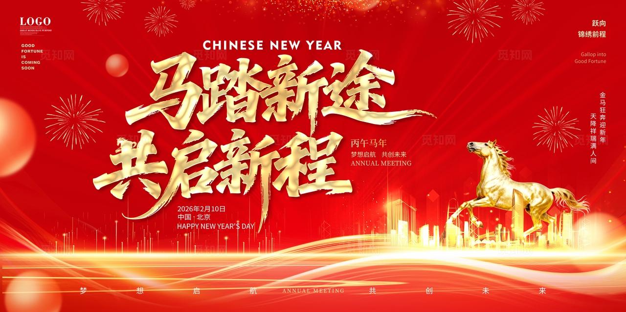 红金大气2026马年企业年会主画面房地舞台背景主展板设计