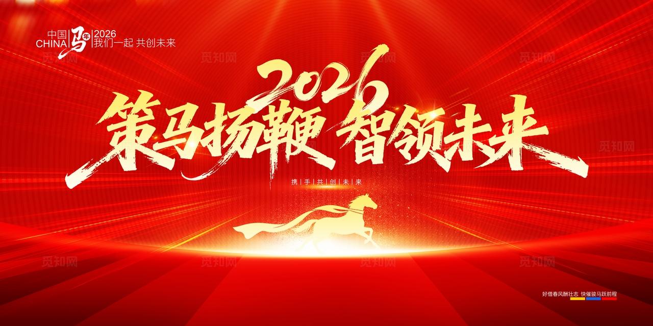 红色大气2026年马年企业年会主题与舞台背景