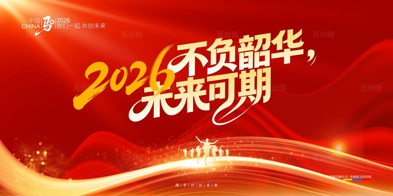 2026年马年年会主题与主舞台背景