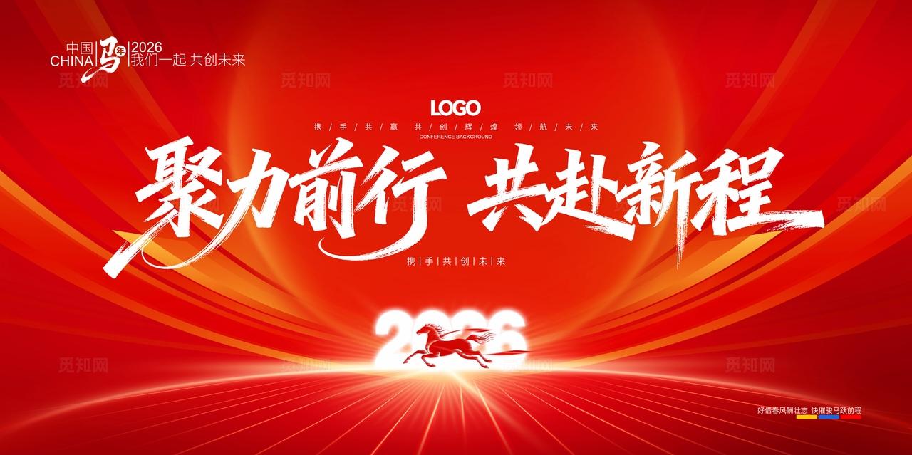 2026年公司年会活动背景马年设计