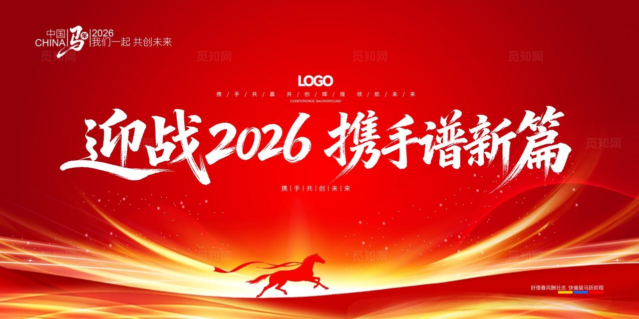 2026年企业年会马年主KV舞台背景