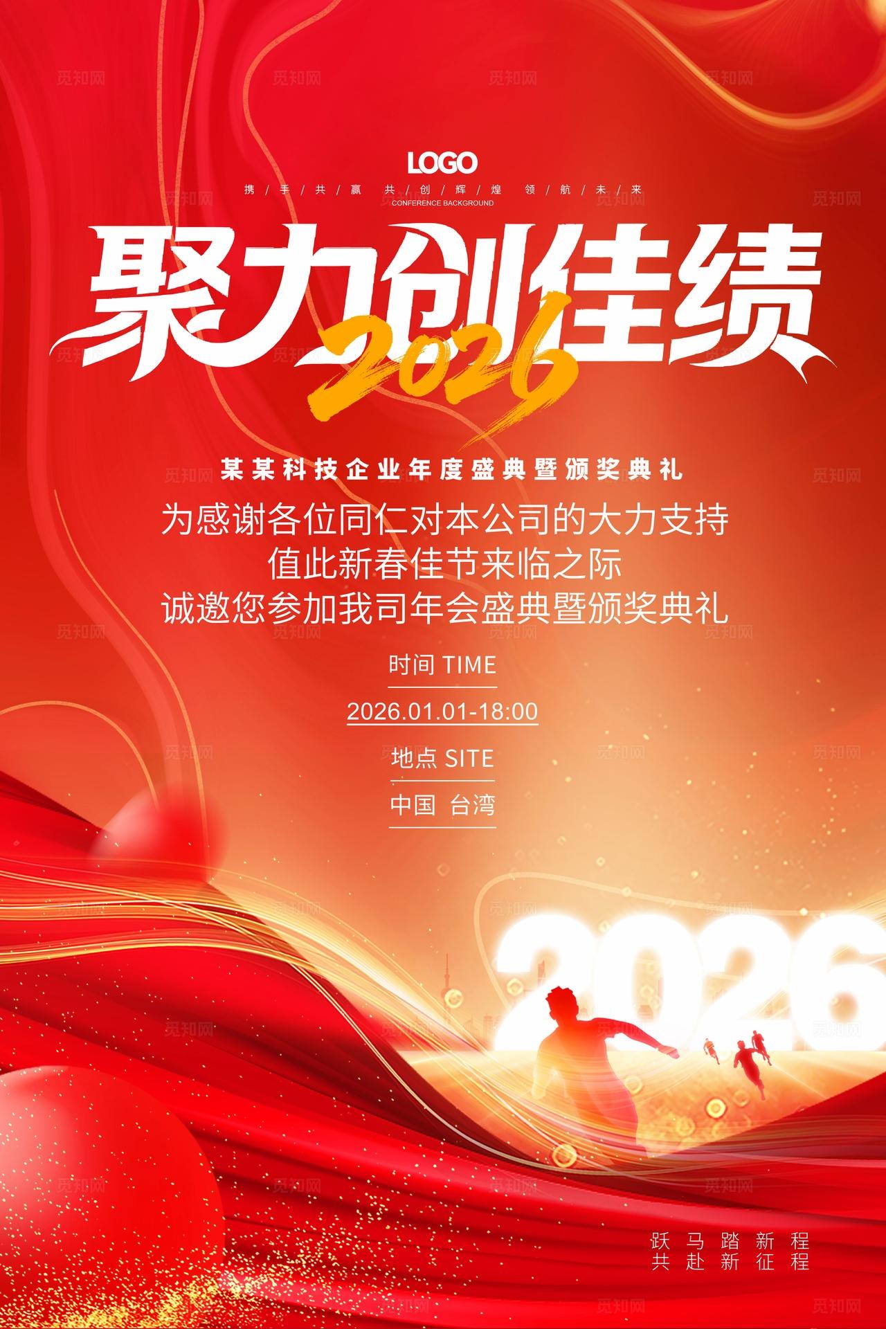 2026马年公司晚会通用模板邀请函海报