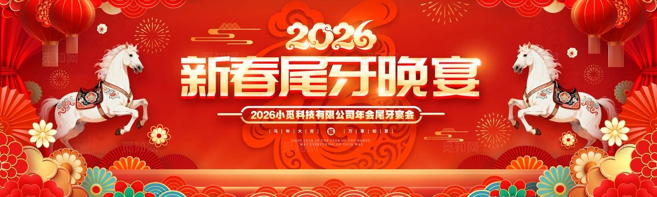 红色喜庆风格尾牙宴2026尾牙宴舞台尾牙宴舞台尾牙宴展板2026尾牙宴