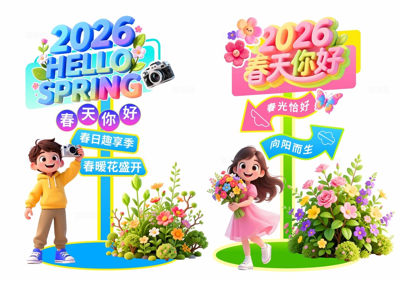 多巴胺3D潮流卡通春节新年活动赏花户外指引牌美陈指示牌