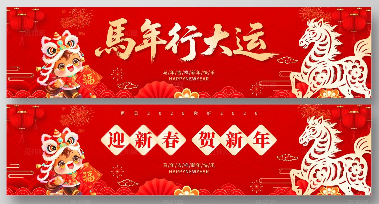 2026马年行大运展板年会背景新年快乐宣传横幅设计