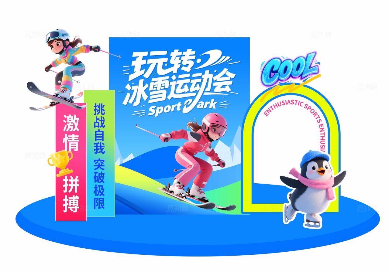 多巴胺3D潮流卡通冬季旅游滑雪冰雪世界活动指引牌美陈指示牌