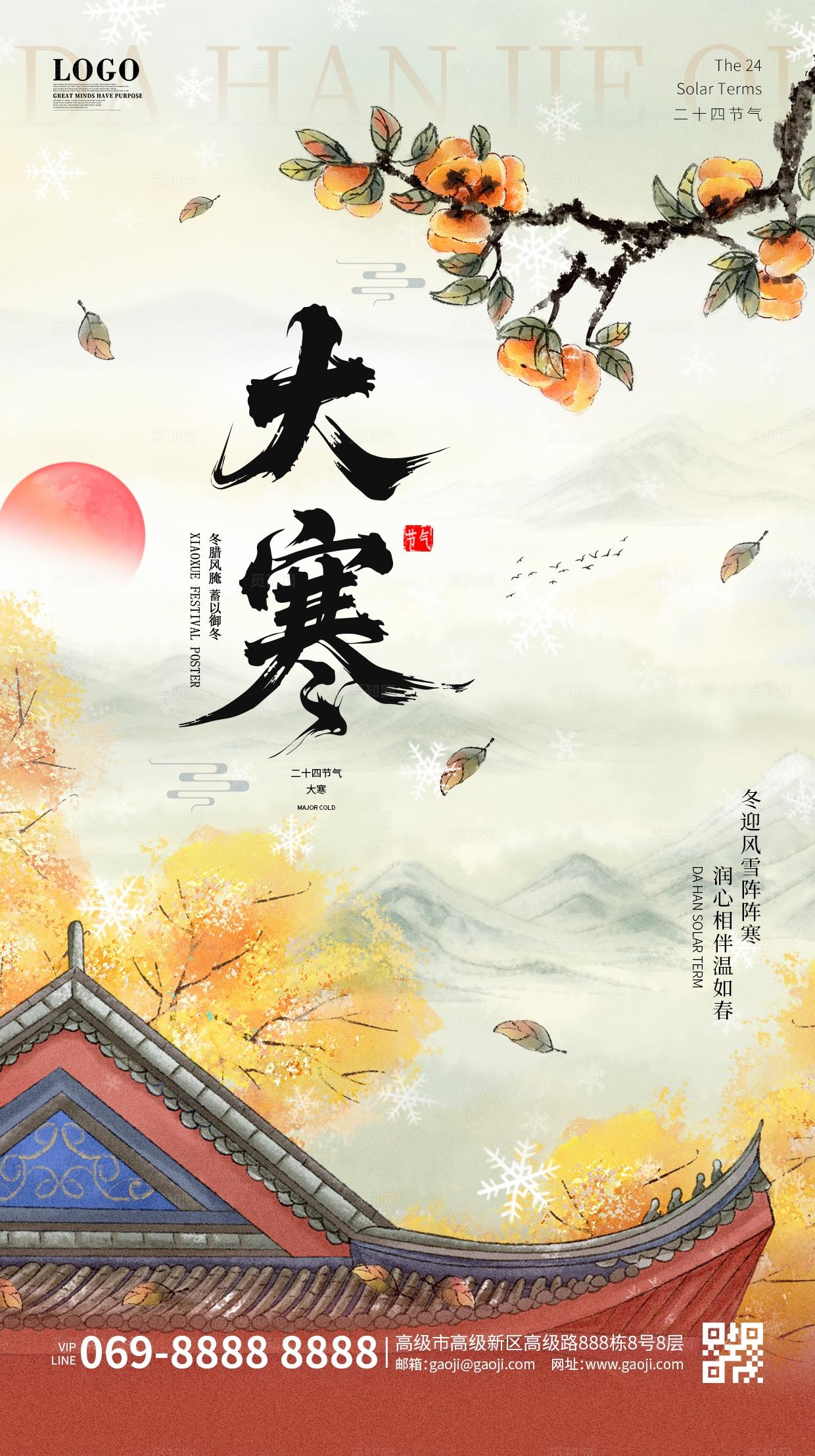 传统中国风国潮二十四节气大寒冬季传统房屋雪景海报手机海报