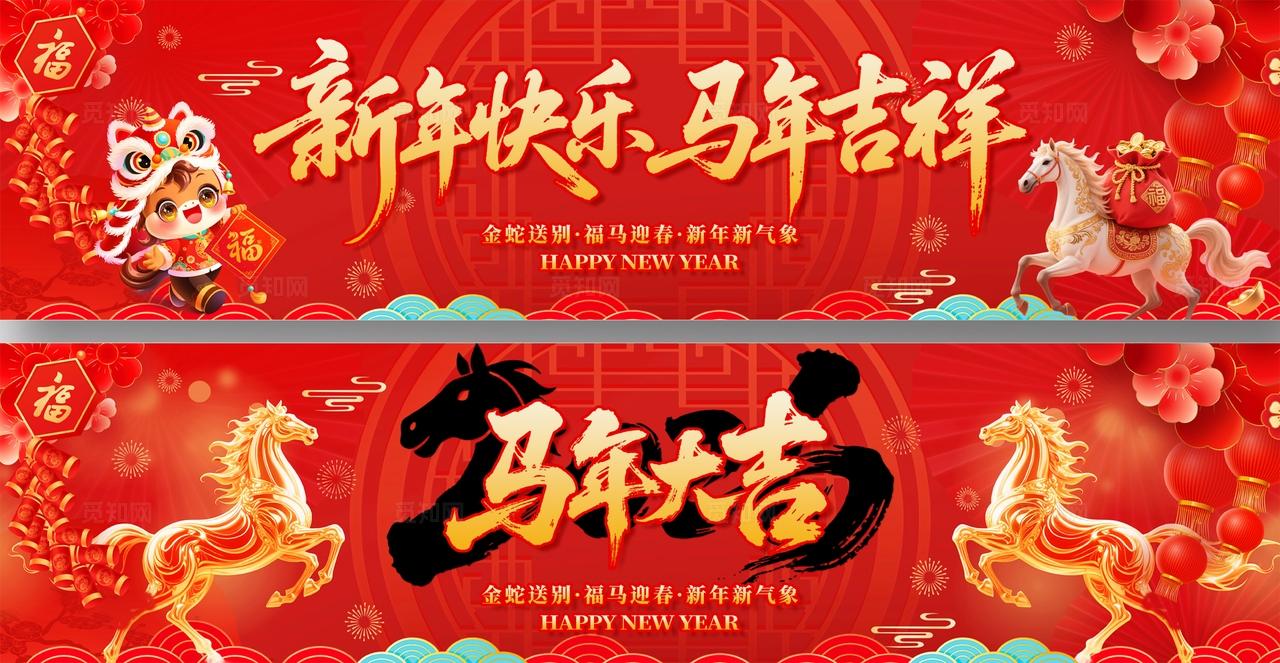 2026马年大吉展板年会背景新年快乐宣传横幅设计