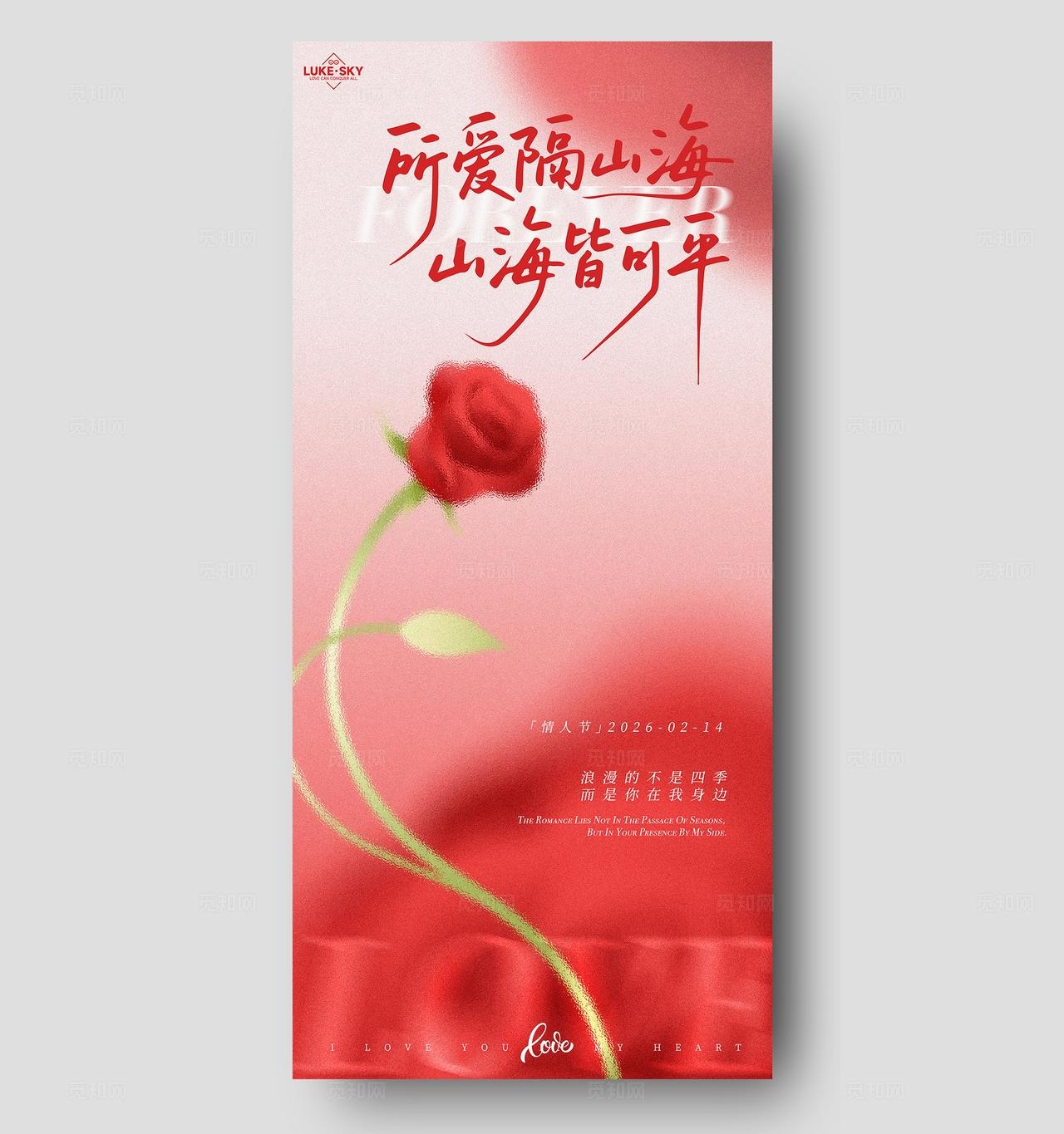 红粉浪漫所爱隔山海情人节海报