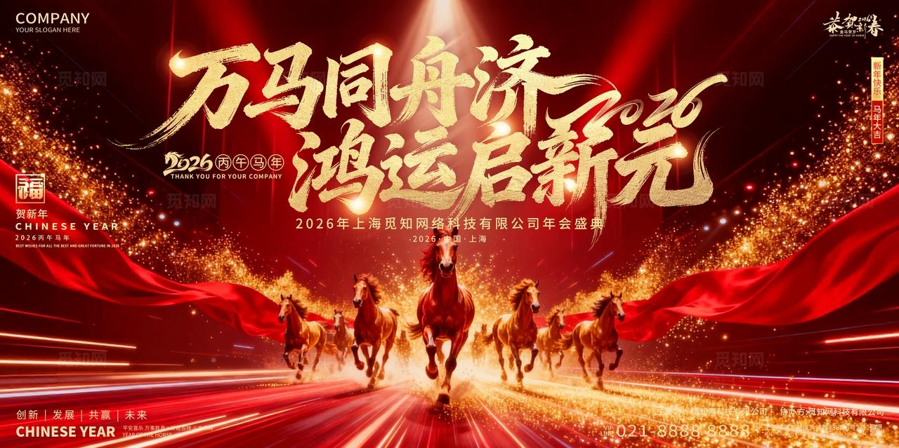 2026年红色喜庆万马同舟济鸿运启新元新春马年年会展板设计