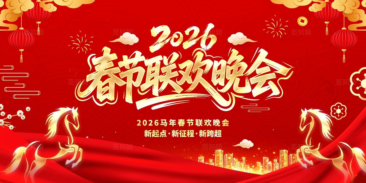 2026年马年春节联欢晚会背景展板
