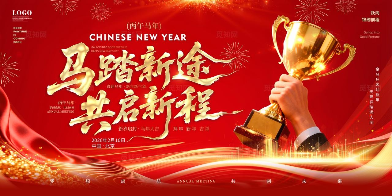 红金简约大气创意2026马年新年企业年会新年年会舞台背景展板