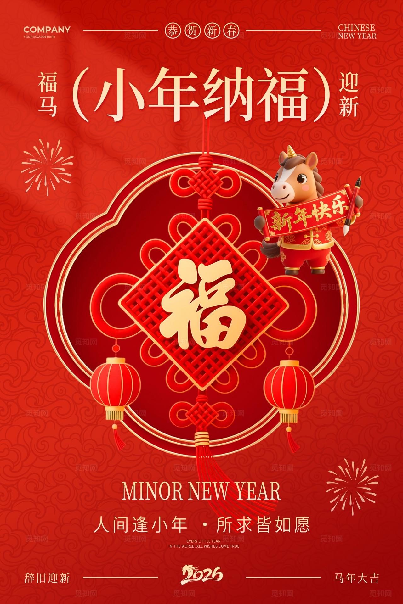 红色中国风中国结2026马年小年纳福宣传海报