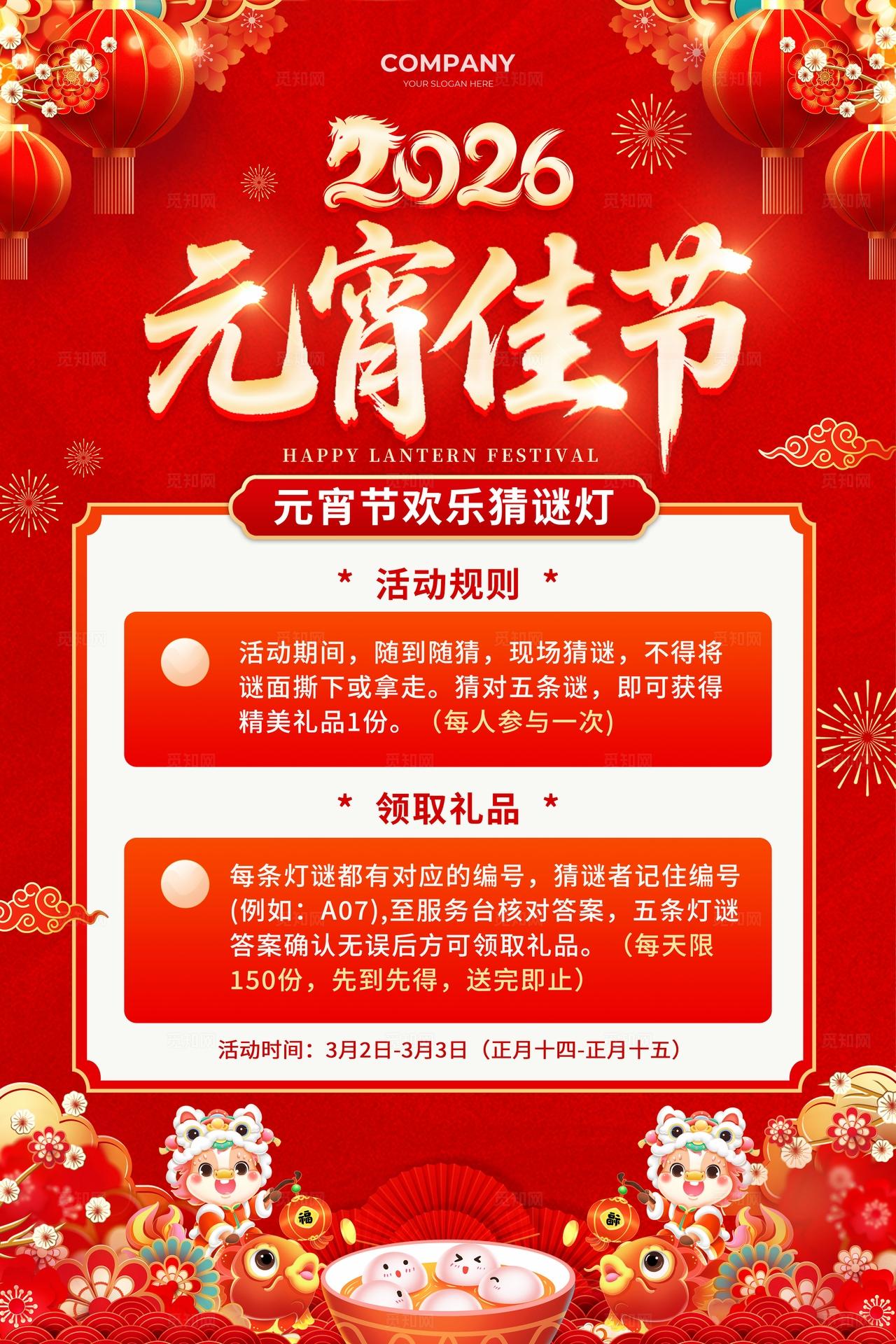红色国潮中国风马年元宵节猜谜灯活动海报元宵节猜谜灯