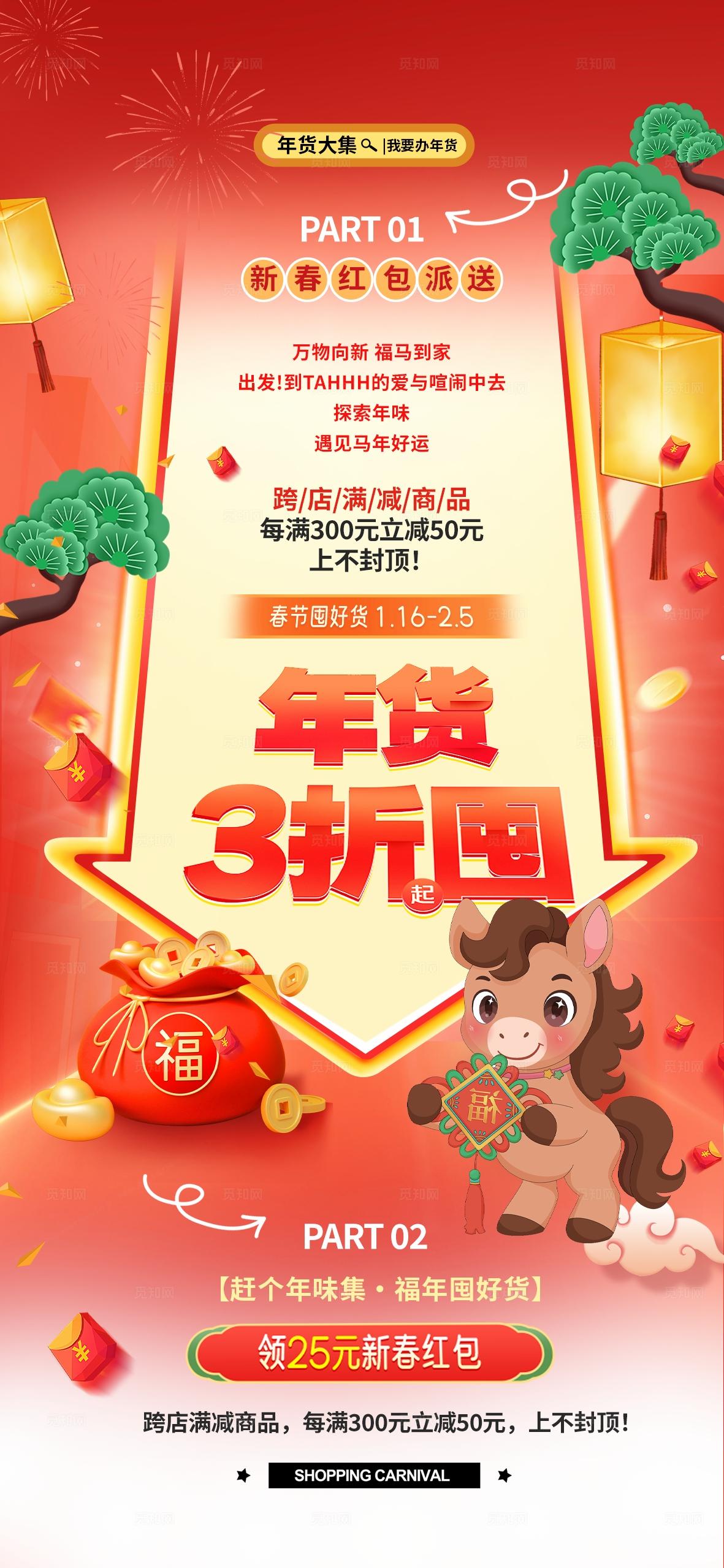 红色卡通2026新年新春红包年货促销马年春节促销活动手机海报