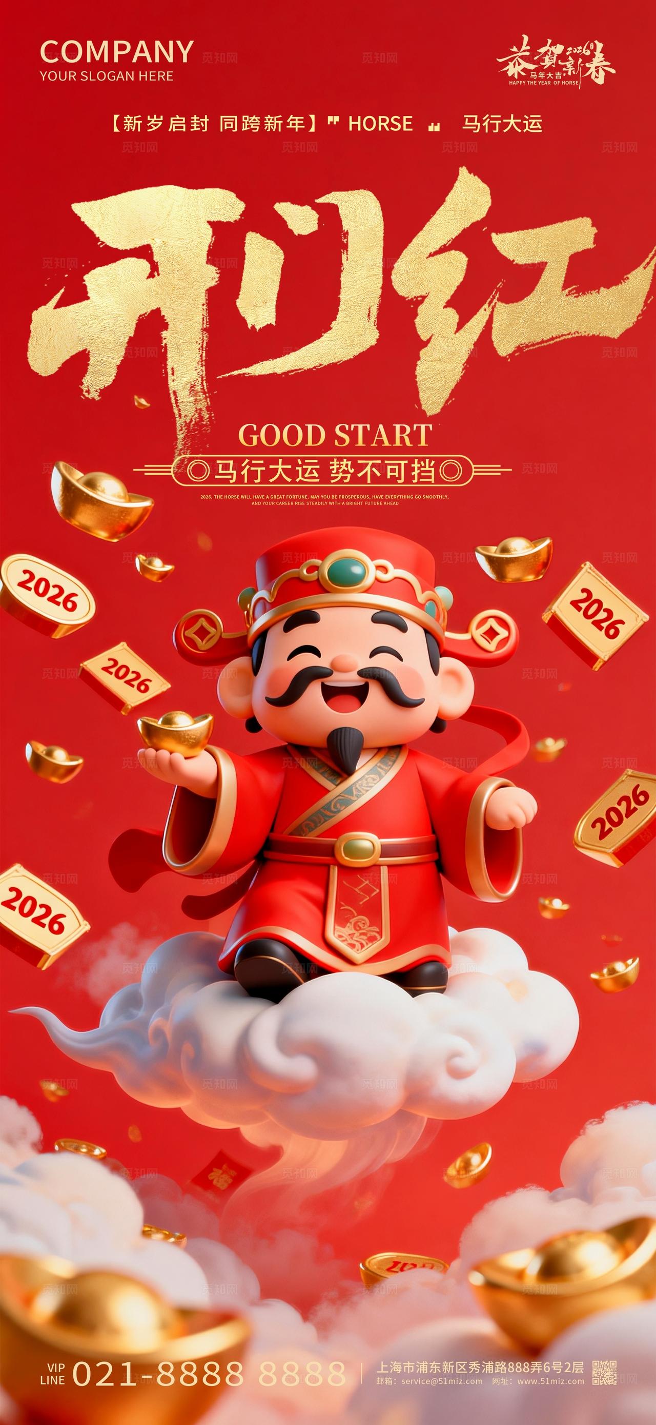 2026年红色喜庆开门红新年春节马年海报设计