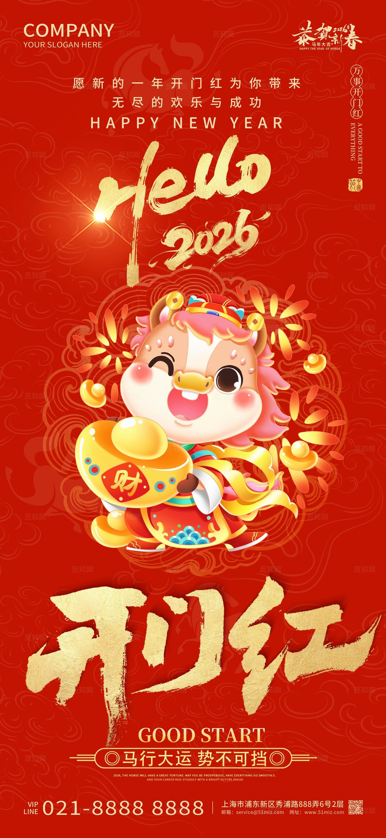 2026年红色喜庆开门红开红大吉新年春节马年海报设计