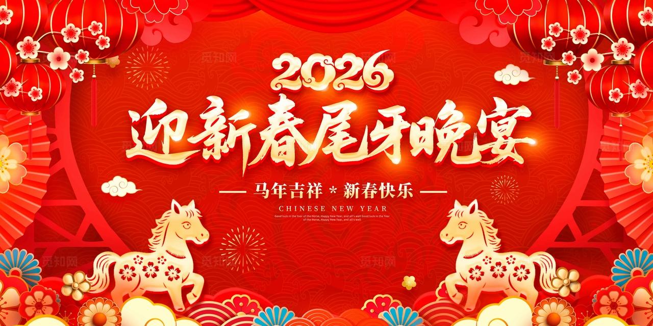 红色国潮风格尾牙宴2026尾牙宴宣传展板尾牙宴展板马年展板