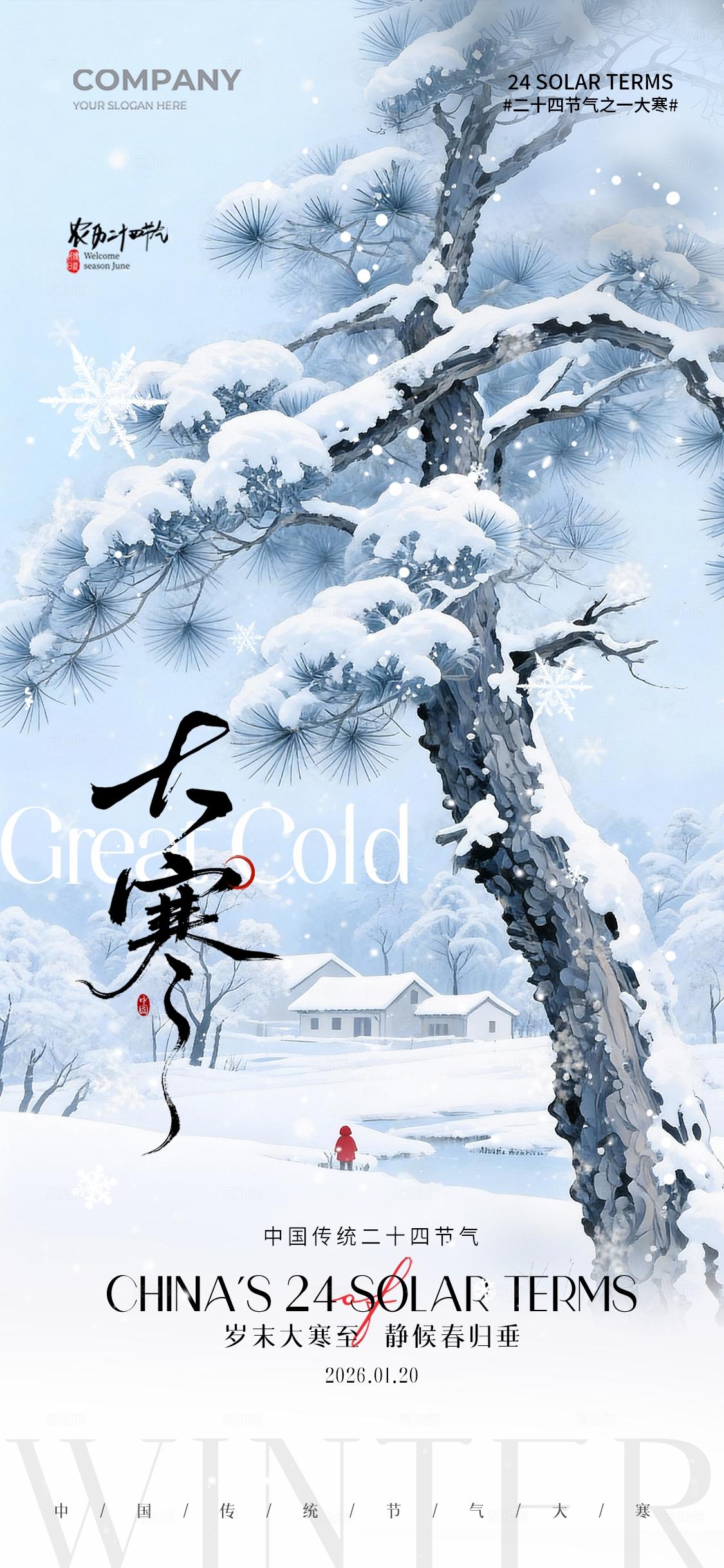 冬季水墨雪松风景二十四节气大寒节气手机宣传海报